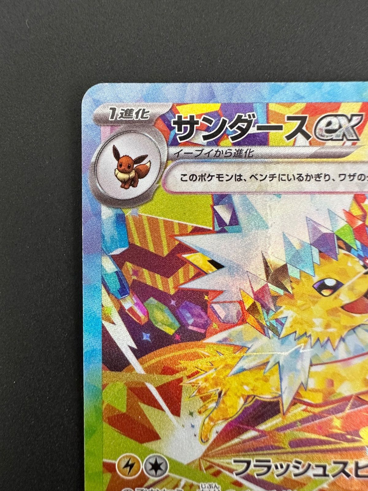 ポケモンカード サンダースex SAR 209/187 テラスタルフェス - メルカリ
