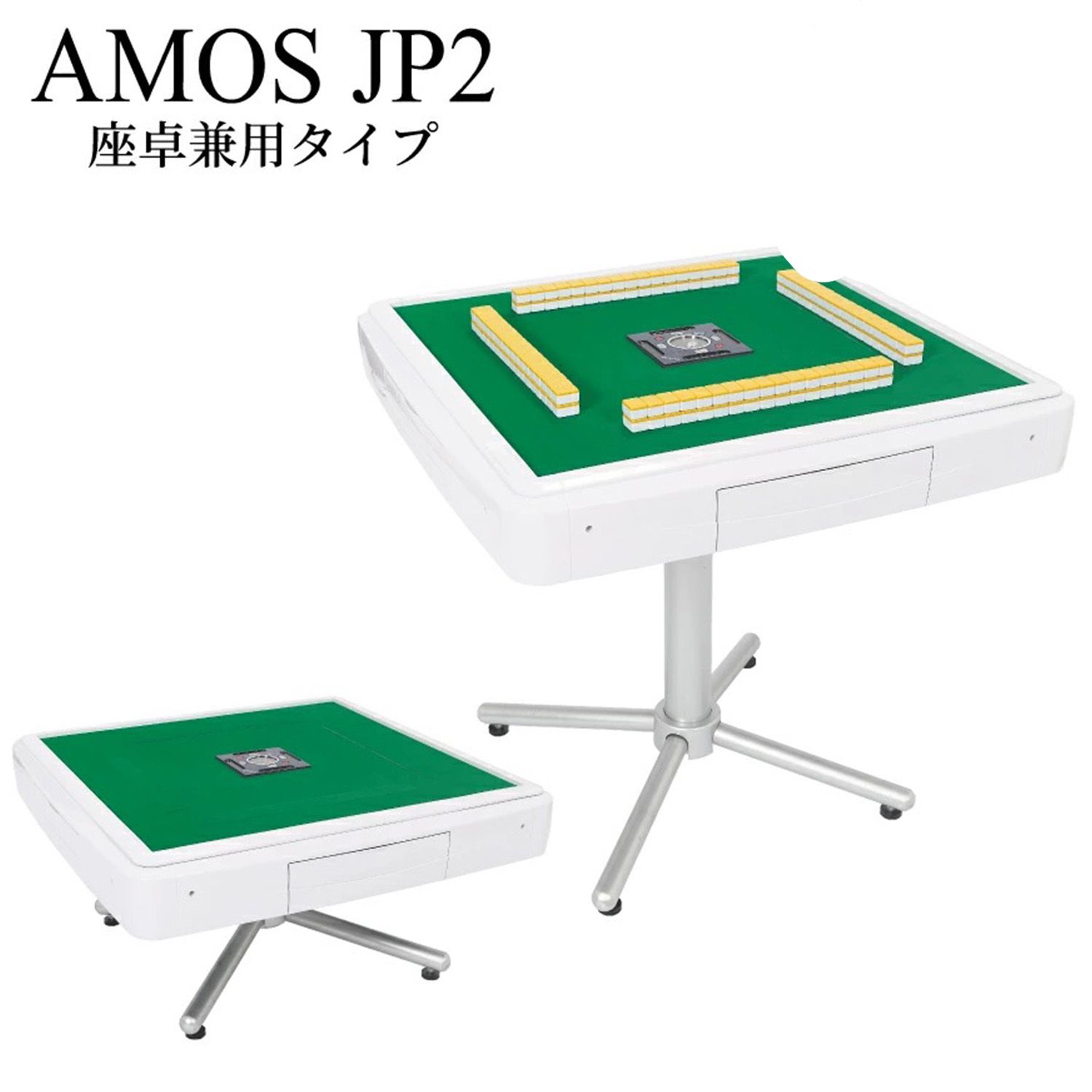 AMOS JP2 選べる麻雀牌 サイコロBOX 点棒入れ 麻雀 雀卓 家庭用 座卓兼用脚タイプ 折りたたみタイプ JP 2 ジェイピーツー (D1-16)