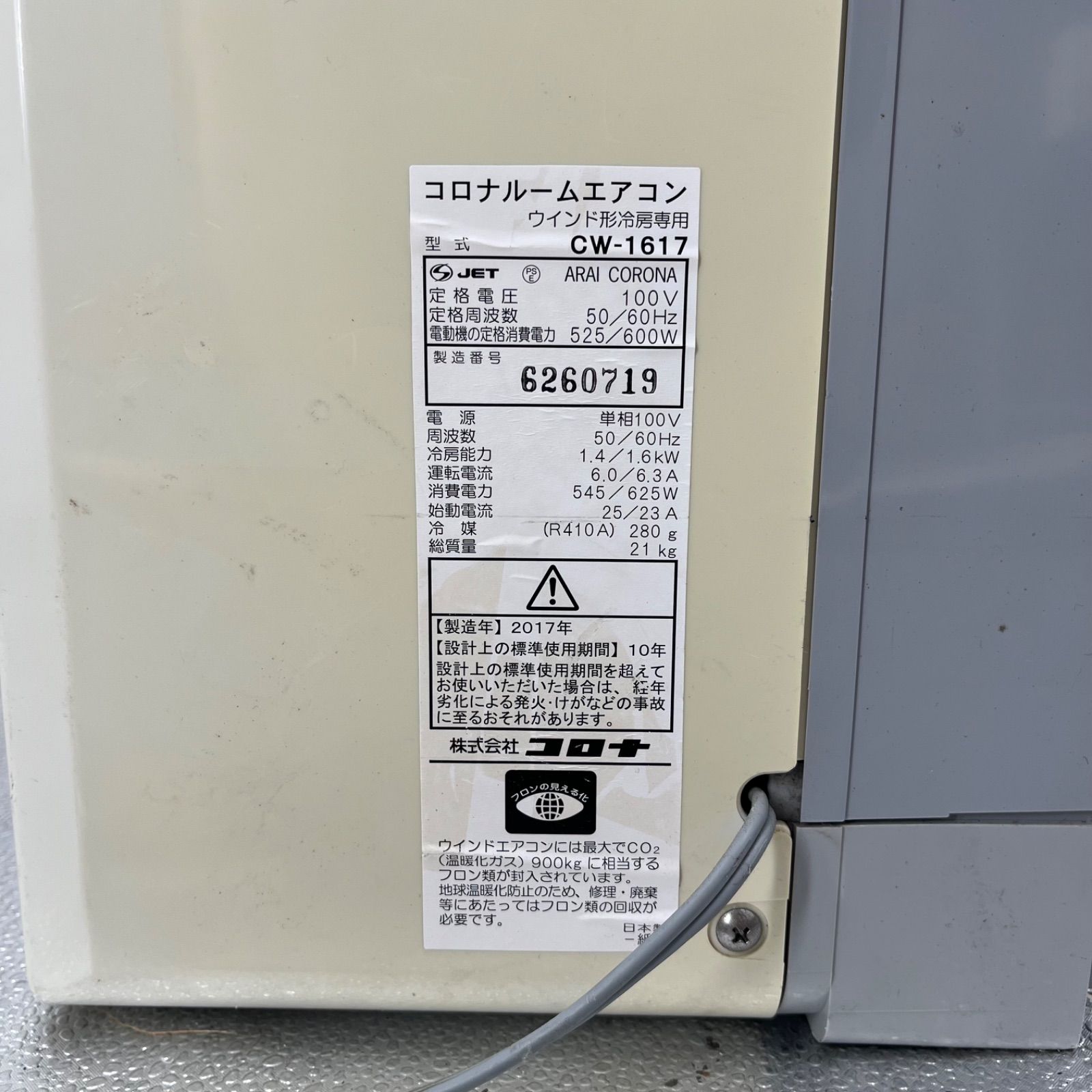 CORONA コロナ 窓用エアコン CW-1617 2017年製 リモコン付 動作品