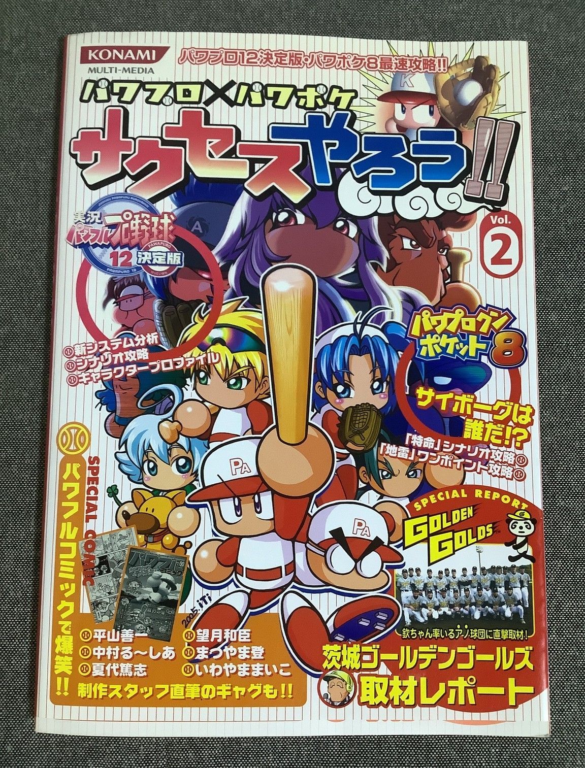パワプロ×パワポケサクセスやろう！！ Vol.2 2005年出版 KONAMI