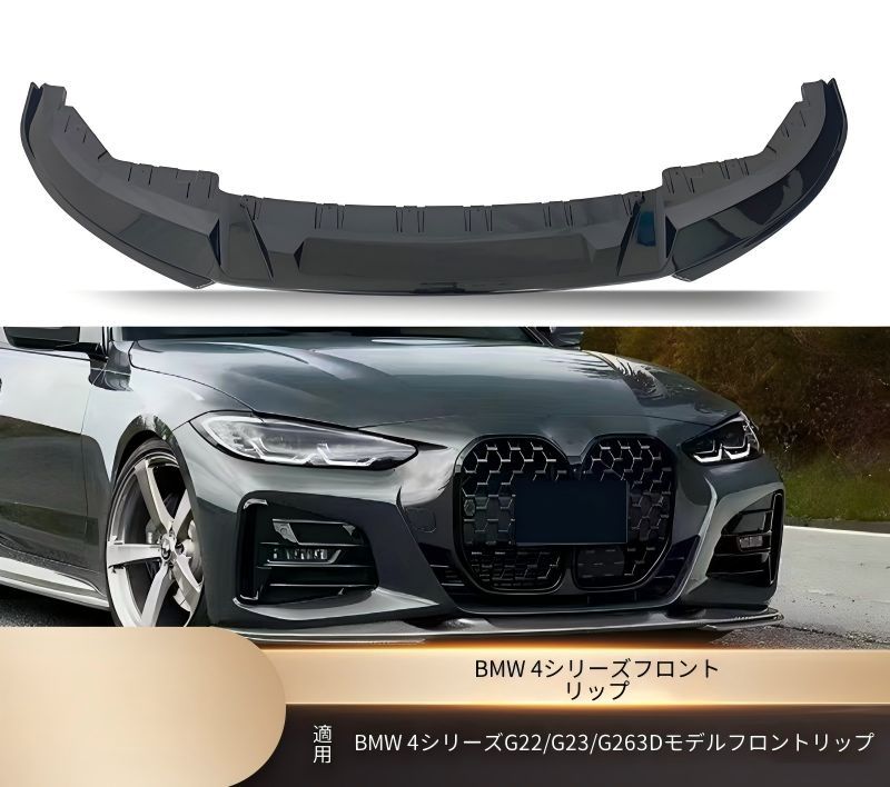 BMW 4シリーズ G22 G23 G26 2021年以降 フロント下部 フロントリップスポイラー 立体形状 マットブラック 艶ありブラック カーボン調 ABS 両面テープ ねじ固定 外装アクセント