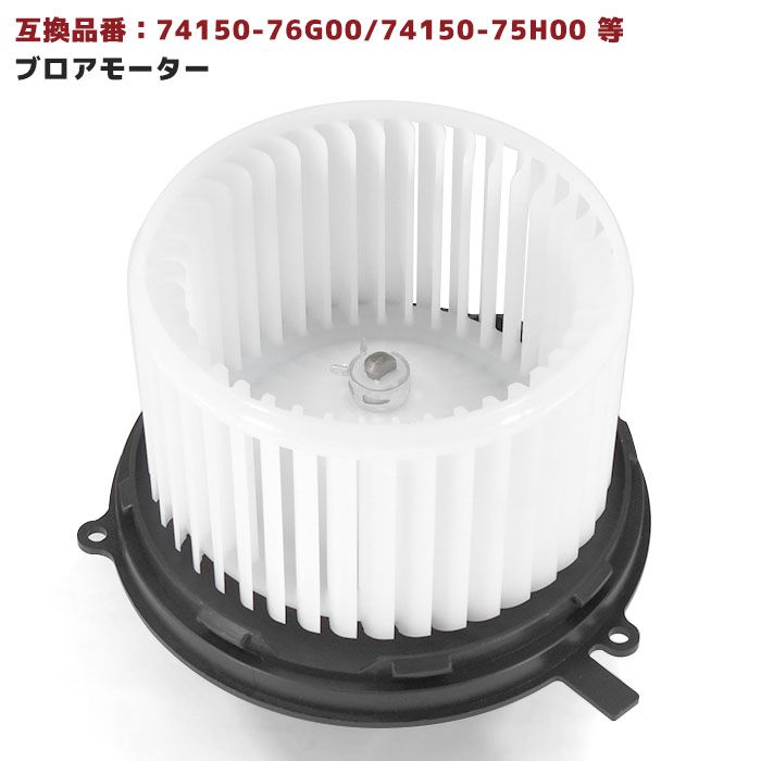 ダイハツ ハイゼット ダンプ S210P ブロアモーター 74150-76G00 74150-75H01 互換品 6ヵ月保証