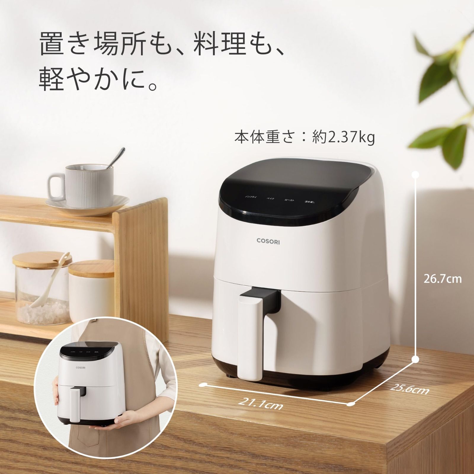 COSORI コソリ ノンフライヤー 2L 一人用 エアフライヤー オイル97