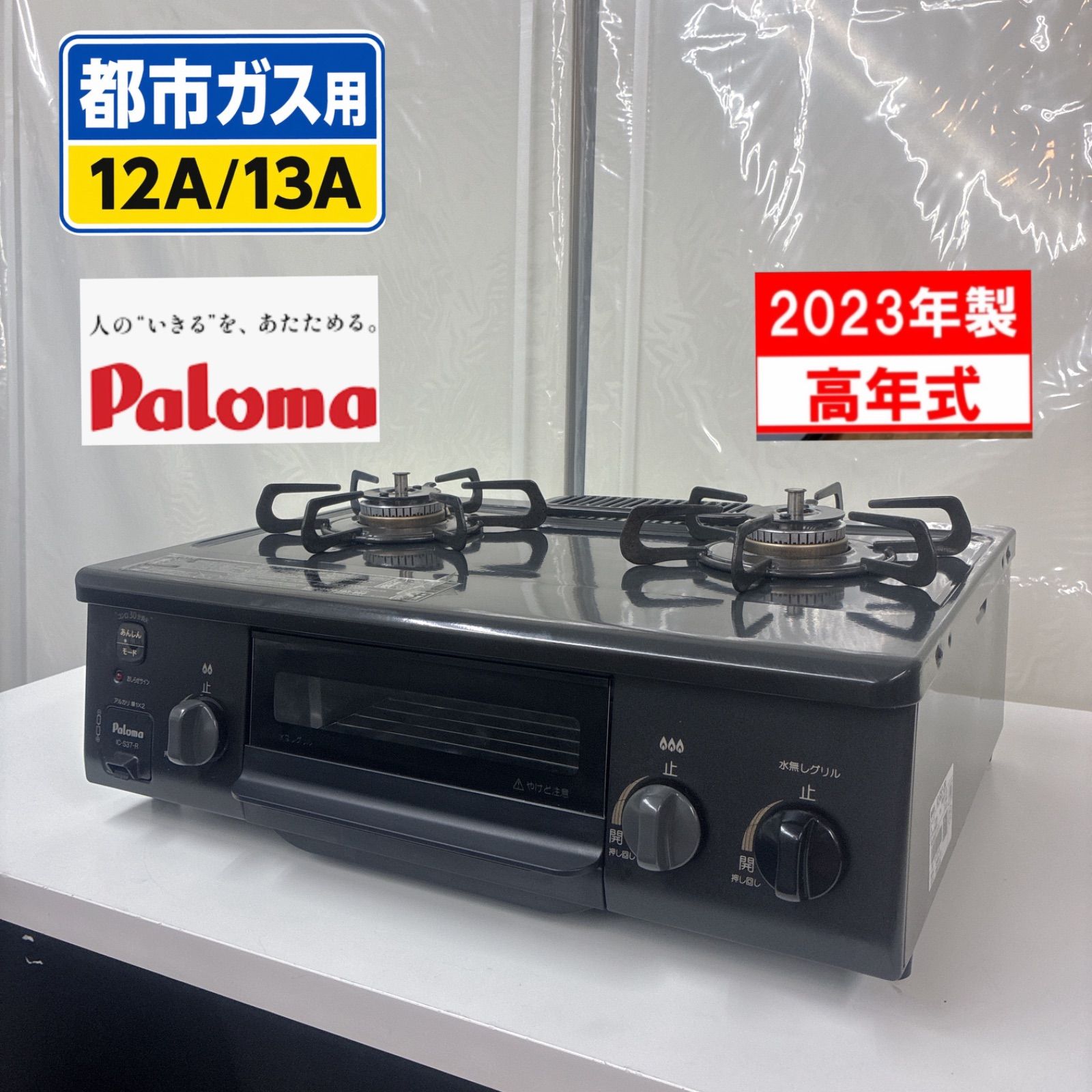 S769 ⭐ 2023年製の高年式！Paloma ❘ パロマ 都市ガスコンロ あんしんモード（消し忘れ30分設定可能）水なし片面焼きグリル IC-S37-2R ⭐クリーニング済