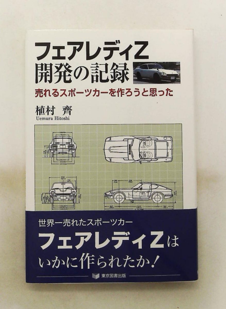 【中古】 フェアレディＺ開発の記録 売れるスポーツカーを作ろうと思った/東京図書出版（文京区）/植村齊 フェアレディZ開発の記録 売れるスポーツカーを作ろうと思った 植村 齊