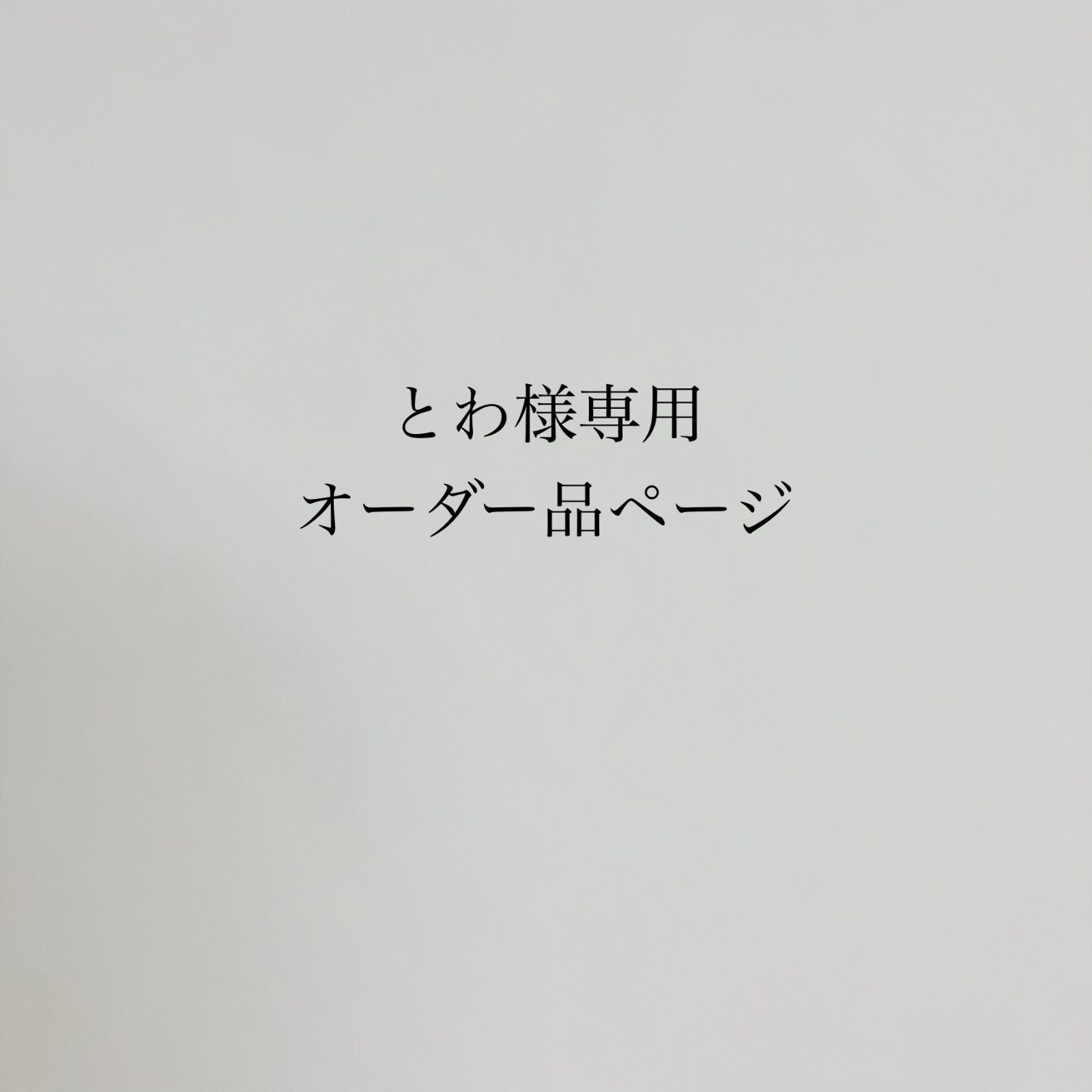 【とわ様専用オーダー品ページ】