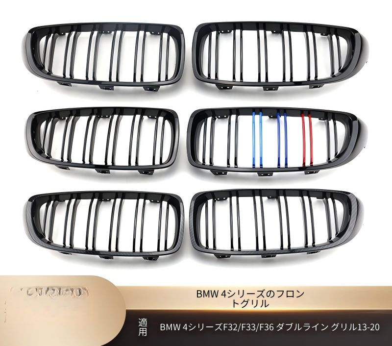 BMW 4シリーズ 4 Series F32 F33 F36 2013-2020年 フロントグリル ダブルライン 艶ありブラック マットブラック 3色アクセント カーボン調 ABS 交換取付式 外装アクセント