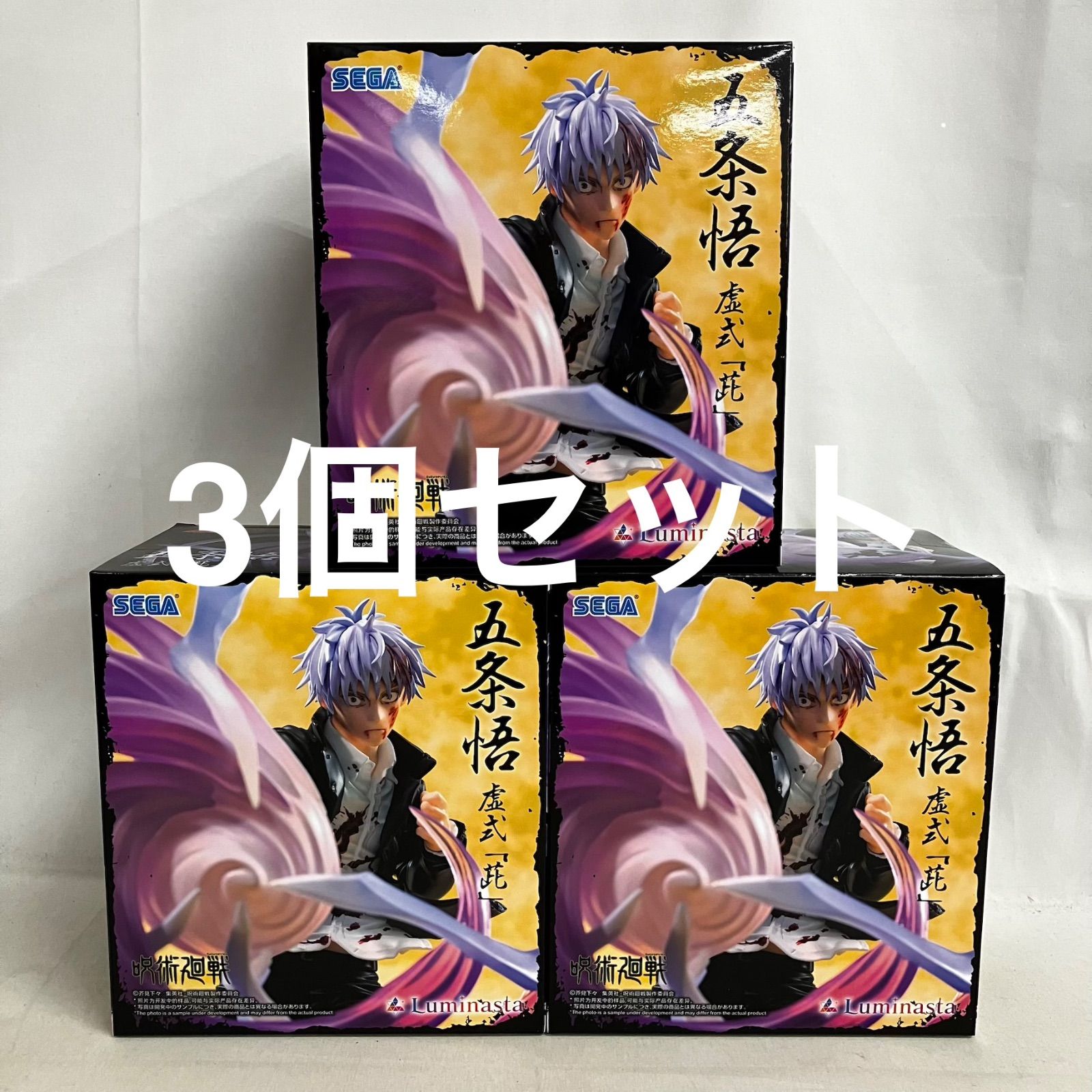 【未開封品】呪術廻戦 Birthday2020 五条悟 3点セット 未開封 呪術廻戦 Luminasta 五条悟 虚式 茈 フィギュア 3個セット