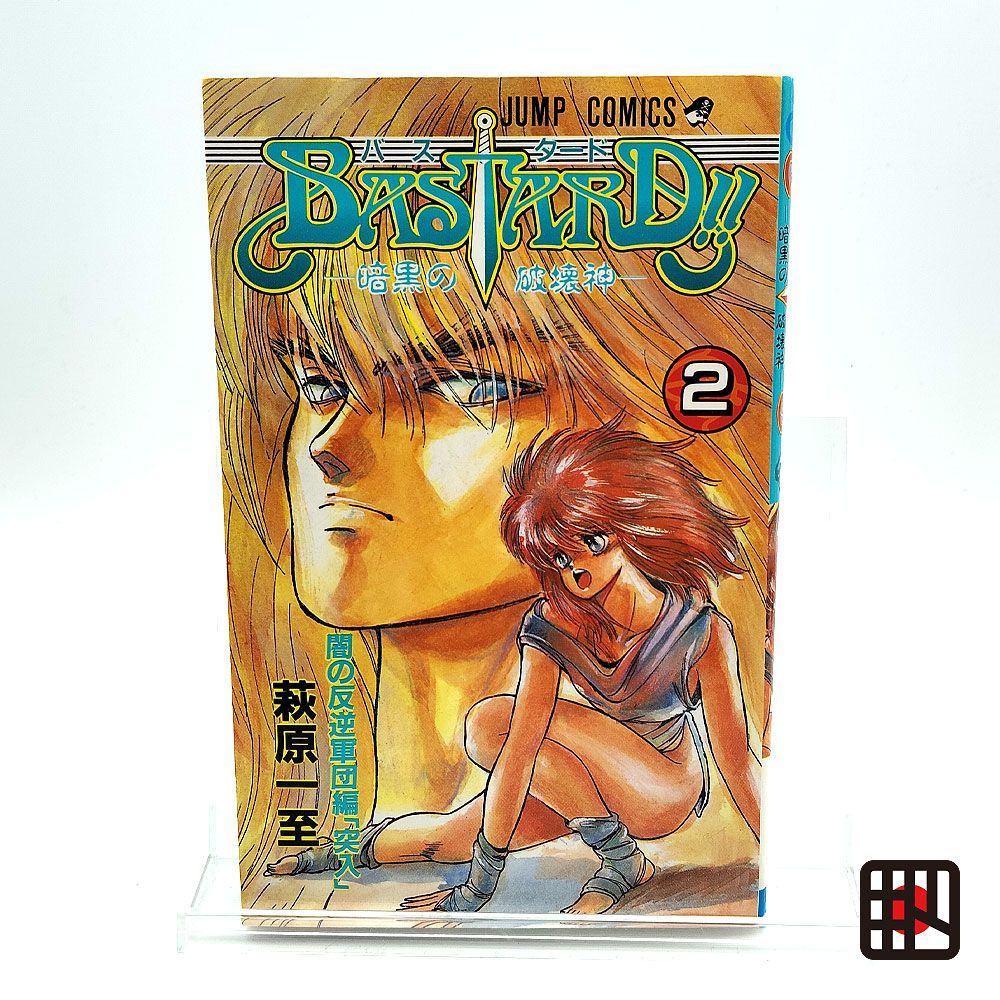 初版 バスタード BASTARD!! 暗黒の破壊神 2巻 萩原一至 - メルカリ