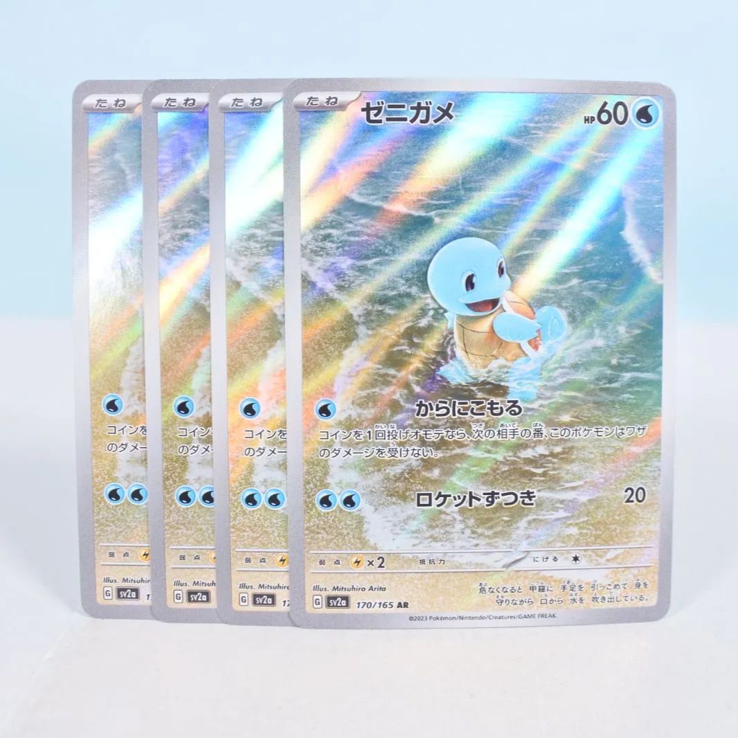 大清水56-06-0610】ポケモンカード ゼニガメ AR SV2a 170/165 4枚