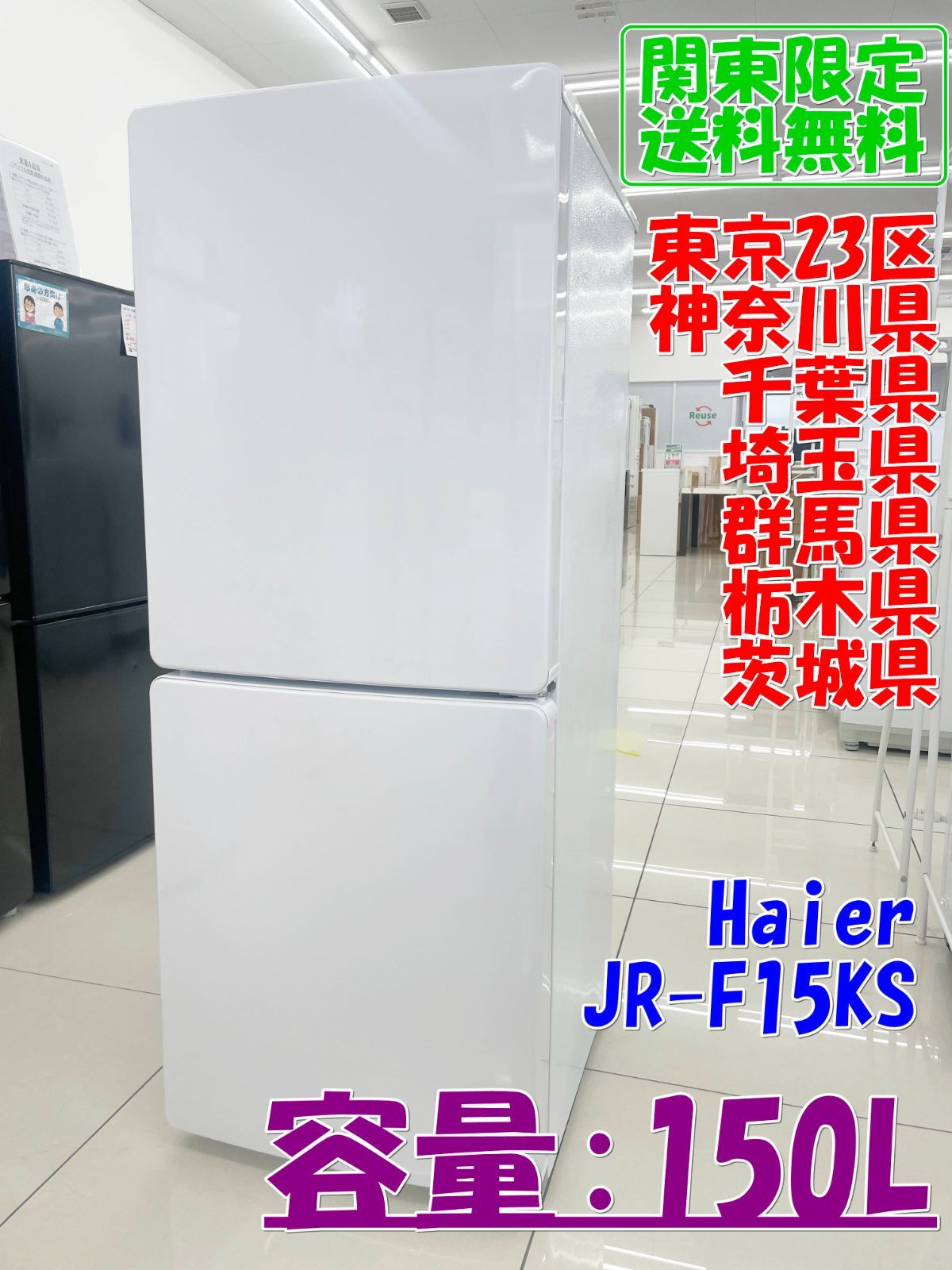 ☆関東地域限定販売☆Haier 冷蔵庫 JR-F15KS 2024年製 150L H255