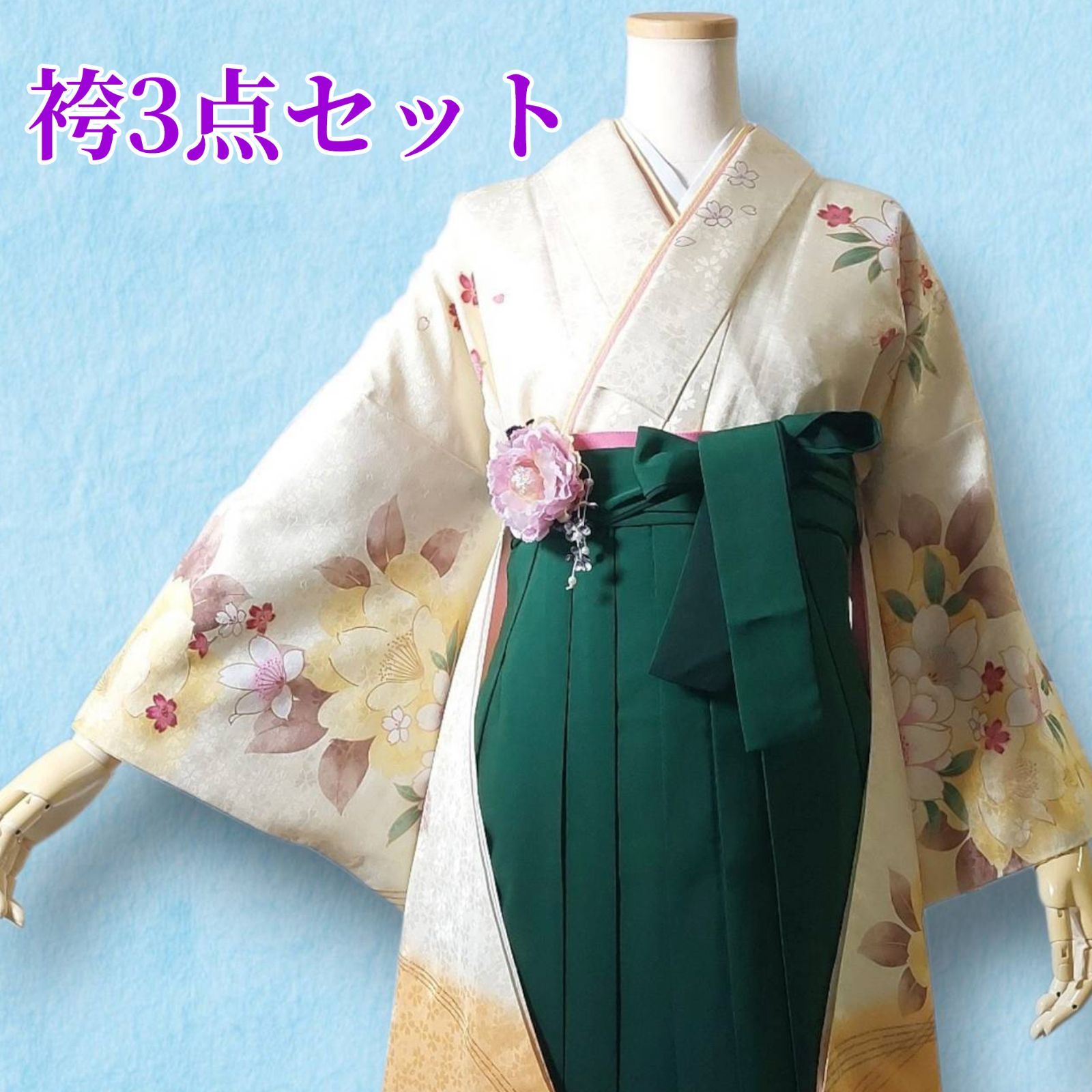 【着物・袴・帯 3点セット】【美品】レディース袴セット 成人式・卒業式に 華やか和装 黄色 緑 花柄 牡丹 桜 地紋 刺繍 95-65