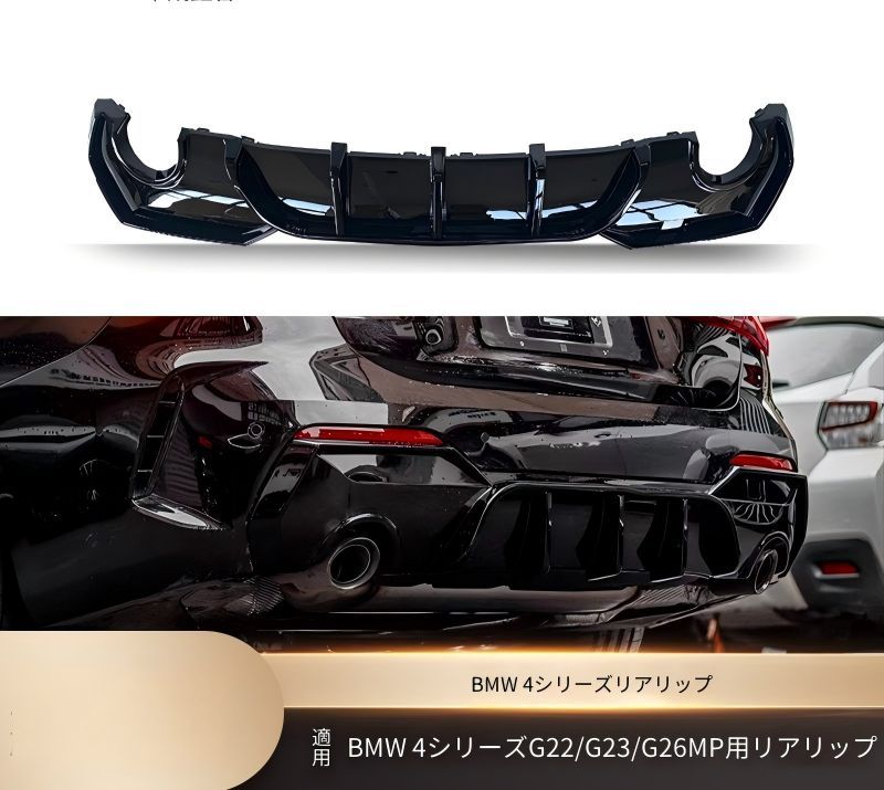 BMW 4シリーズ G22 G23 G26 2021年以降 リア下部 リアリップスポイラー マットブラック 艶ありブラック カーボン調 PP製 交換取付式 外装アクセント
