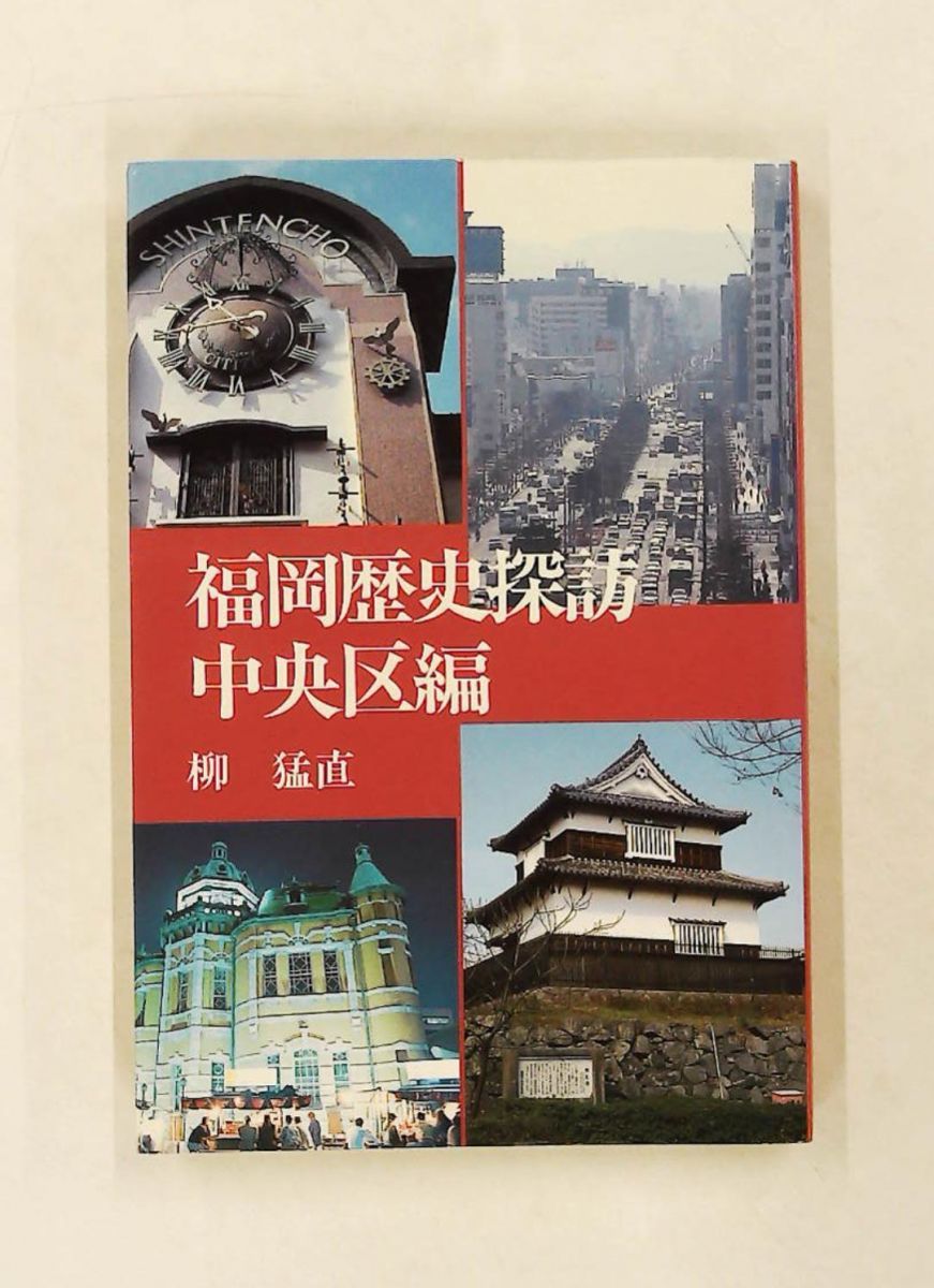 福岡歴史探訪 中央区編 柳 猛直 海鳥社