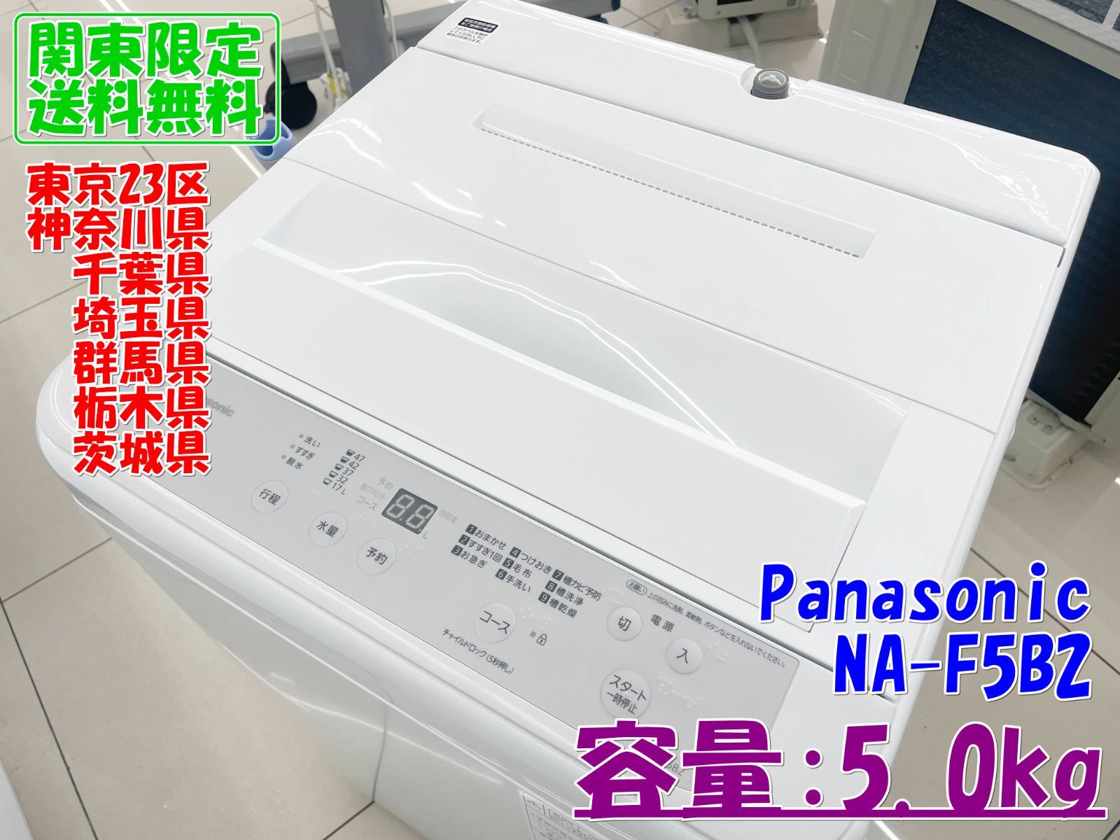 ★関東地域限定販売★Panasonic 洗濯機 2023年製 NA-F5B2 5.0kg H256