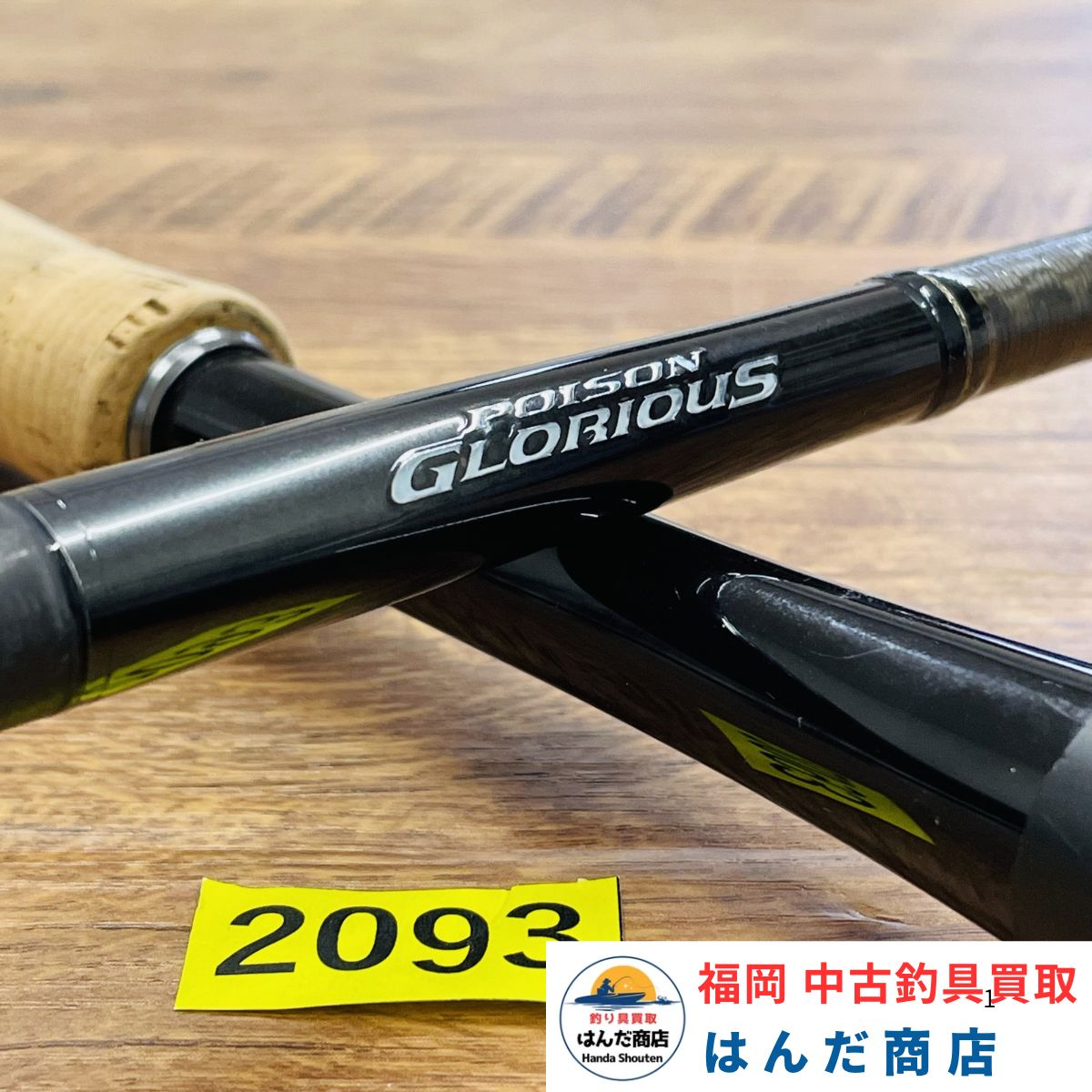 シマノ×ジャッカル 21ポイズングロリアス 1610MH No.2093 SHIMANO