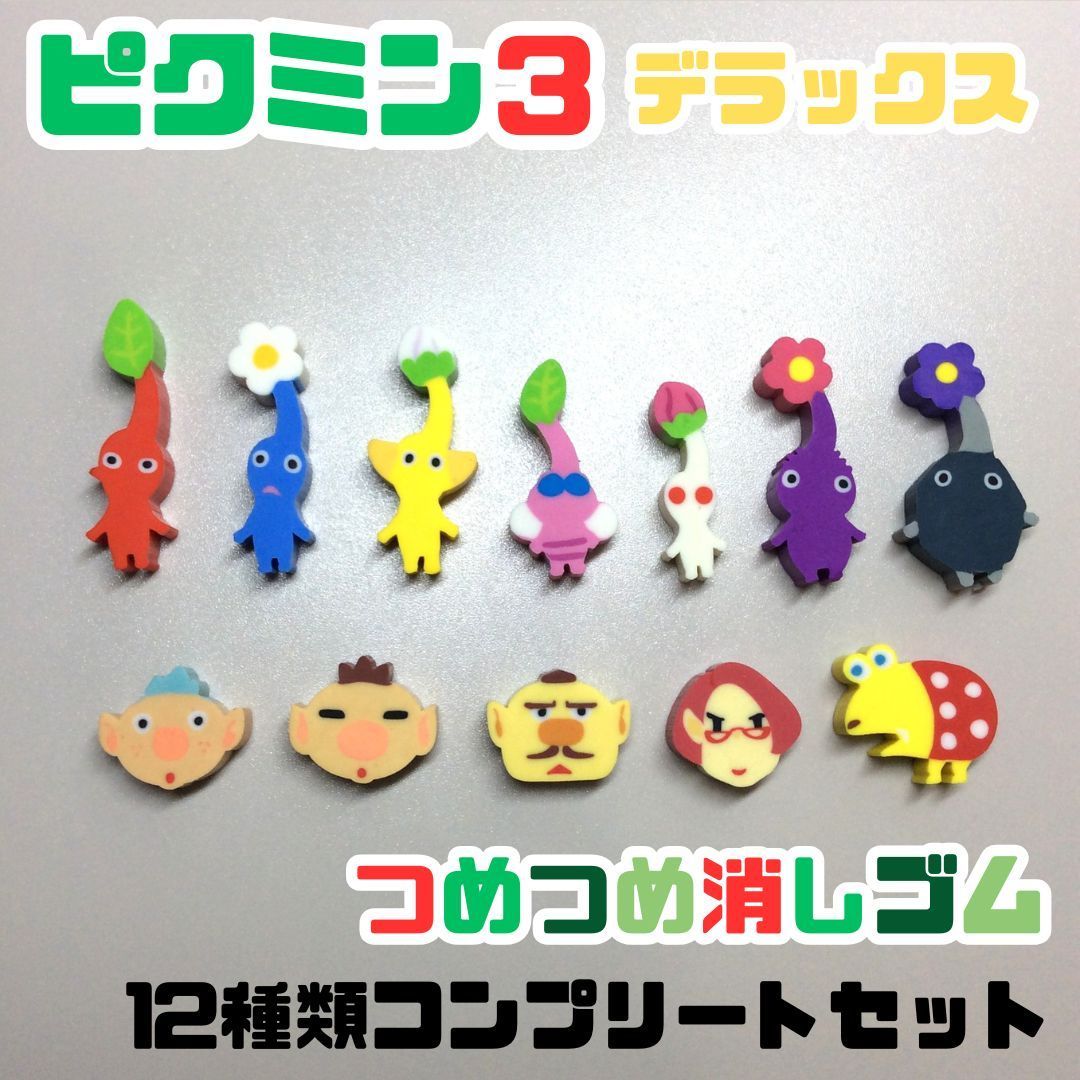 PIK612-0009【新品・未使用】ピクミン3 デラックス つめつめ消しゴム 