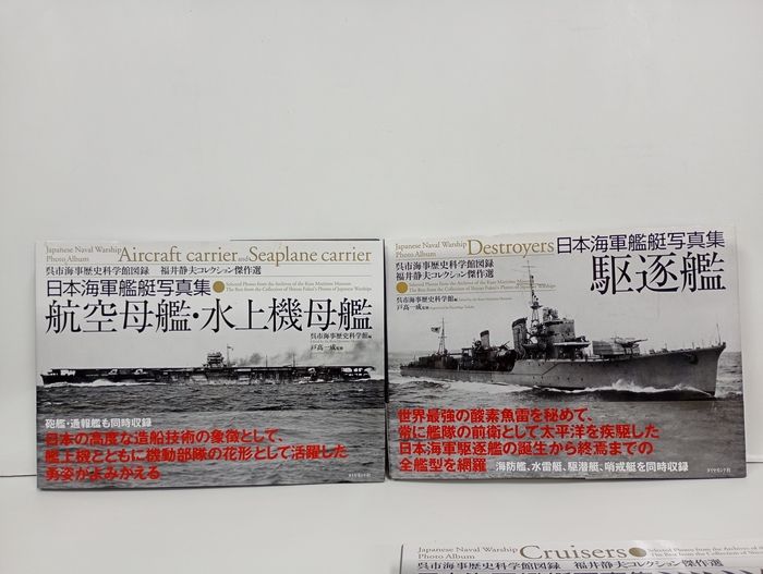 日本海軍艦艇写真集+別巻（戦艦大和・武蔵）5冊セット/福井静夫