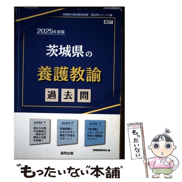 【中古】 茨城県の養護教諭 過去問 2025年度版 (茨城県の教員採用試験過去問シリーズ 11) / 協同教育研究会 / 協同出版