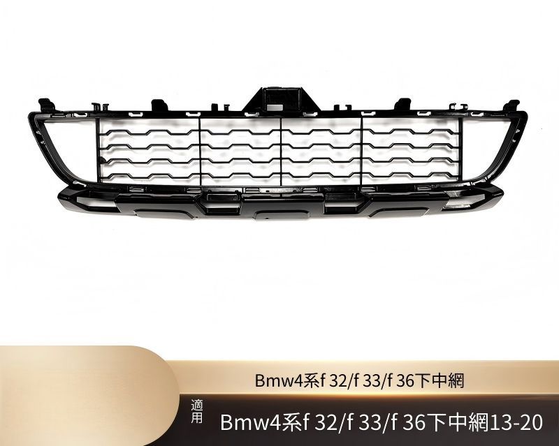 BMW 4シリーズ F32 F33 F36 2013-2020年 フロントバンパー下部中央 ロアセンターグリル ABS製 交換取付式 前まわり外装アクセント