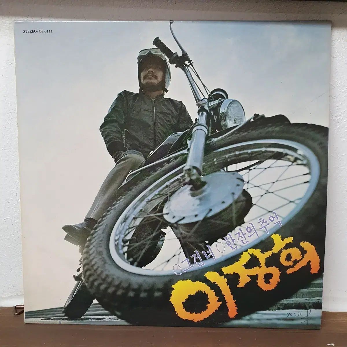 イ・ジョンヒ それでおしまい 一杯の 追憶編 LP 1987
