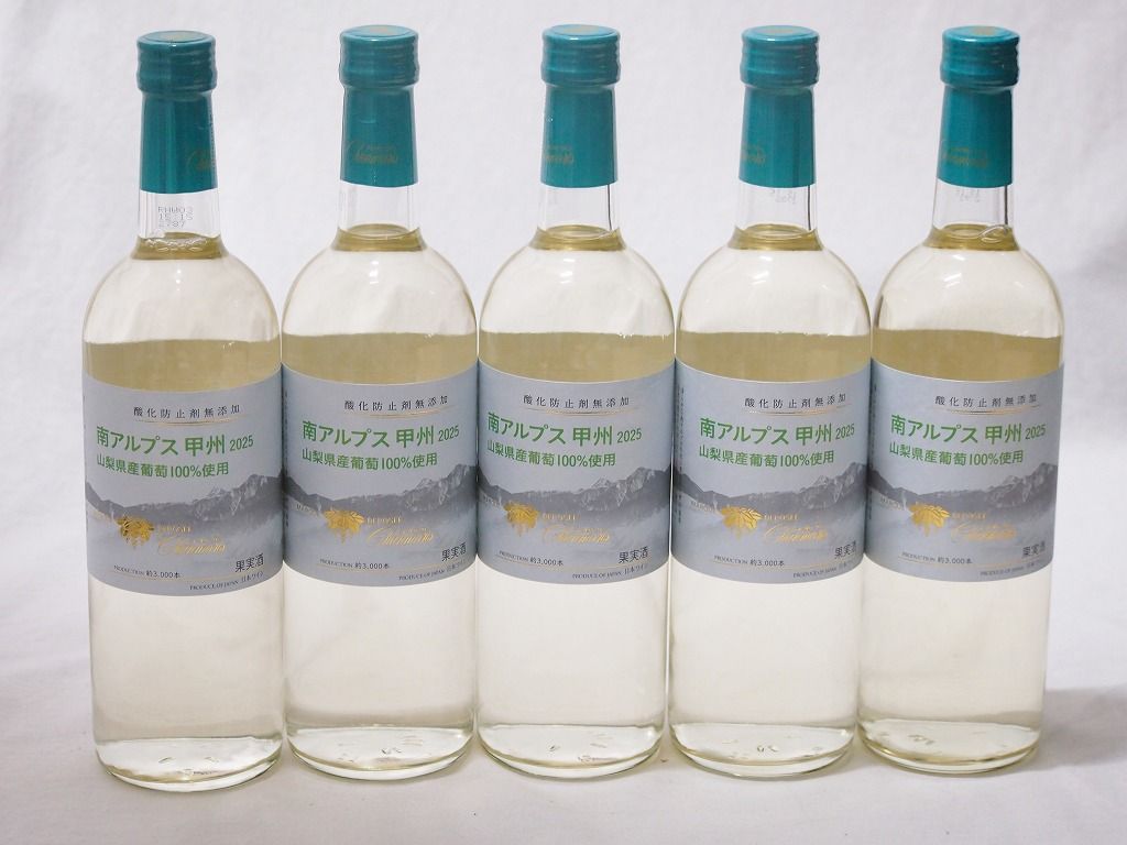 5本セット(山梨県産南アルプス産甲州 酸化防止剤無添加 Alc12%) 720ml×5本