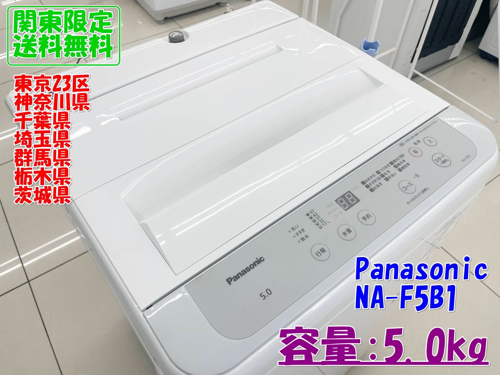 ★関東地域限定販売★Panasonic 洗濯機 2022年製 NA-F5B1 5.0kg H257 11,534円
