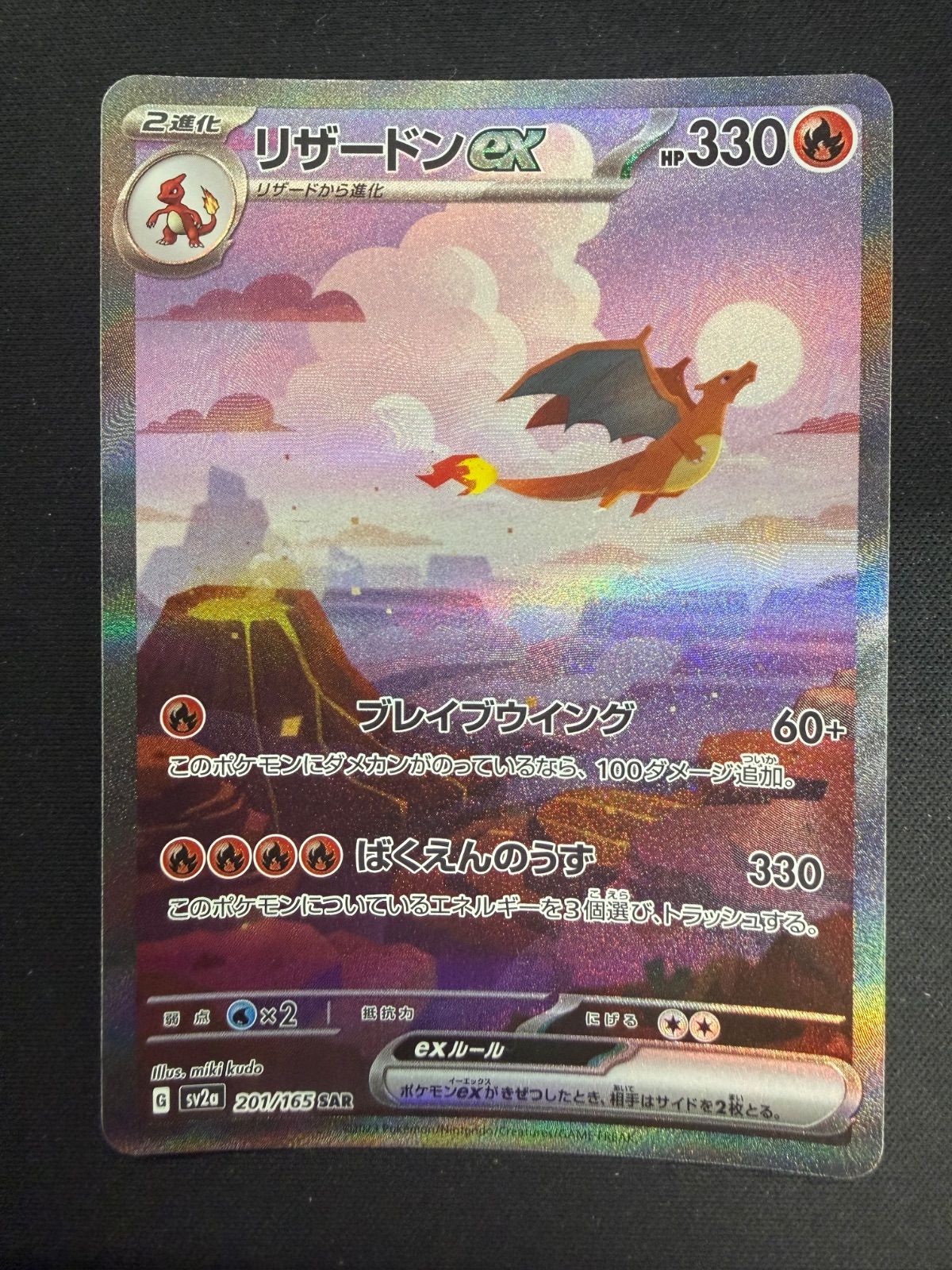 ポケモンカード リザードンex SAR 151 SV2a 201/165 - メルカリ