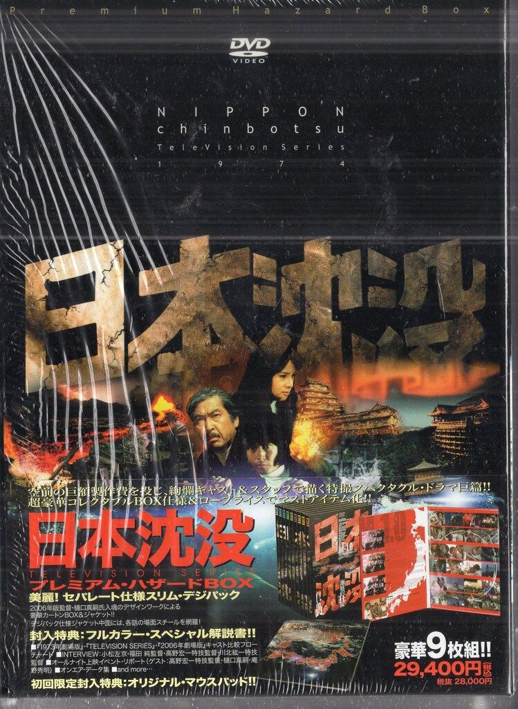 ポニーキャニオン 国内ドラマDVD 初回)日本沈没 TELEVISION SERIES プレミアム・ハザードBOX