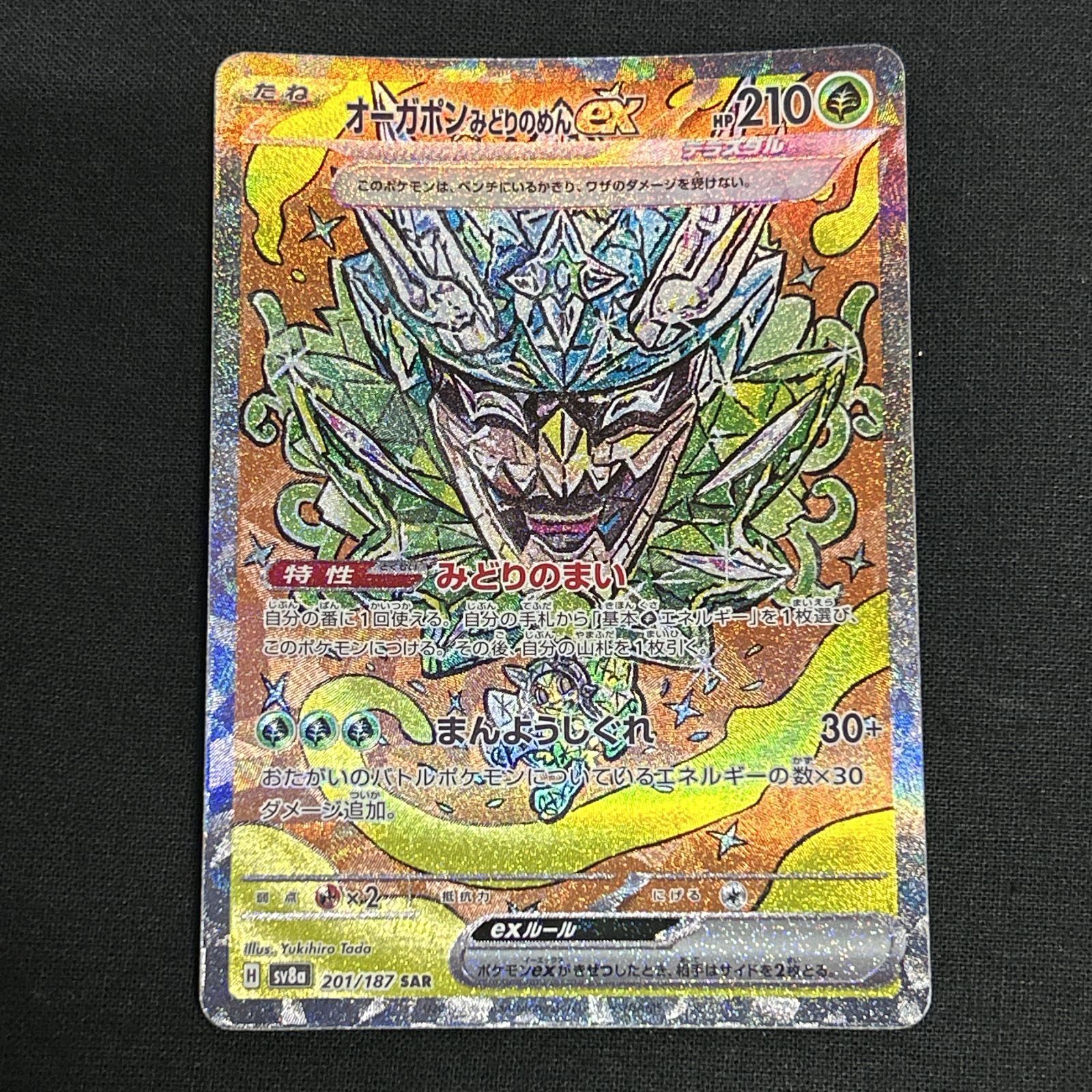 浜館56-2271] ポケモンカード ポケカ オーガポン みどりのめんex SV8a