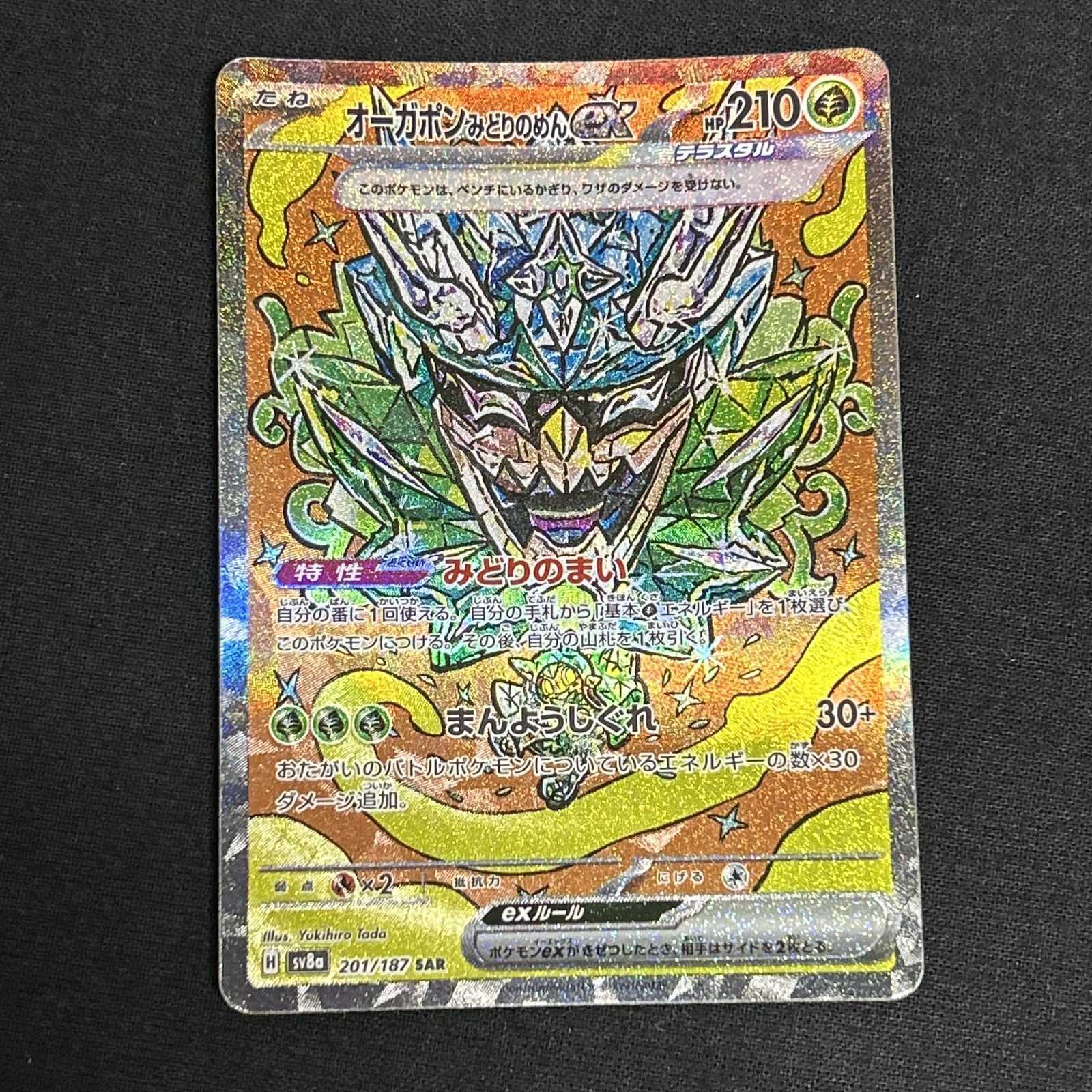 浜館56-2271] ポケモンカード ポケカ オーガポン みどりのめんex SV8a