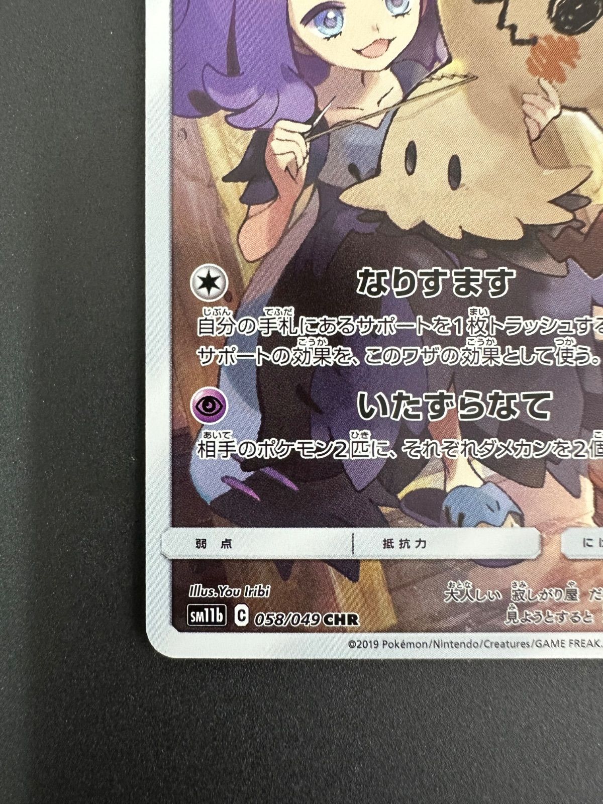 ポケモンカード ミミッキュ 058/049/SM11B/B - メルカリ