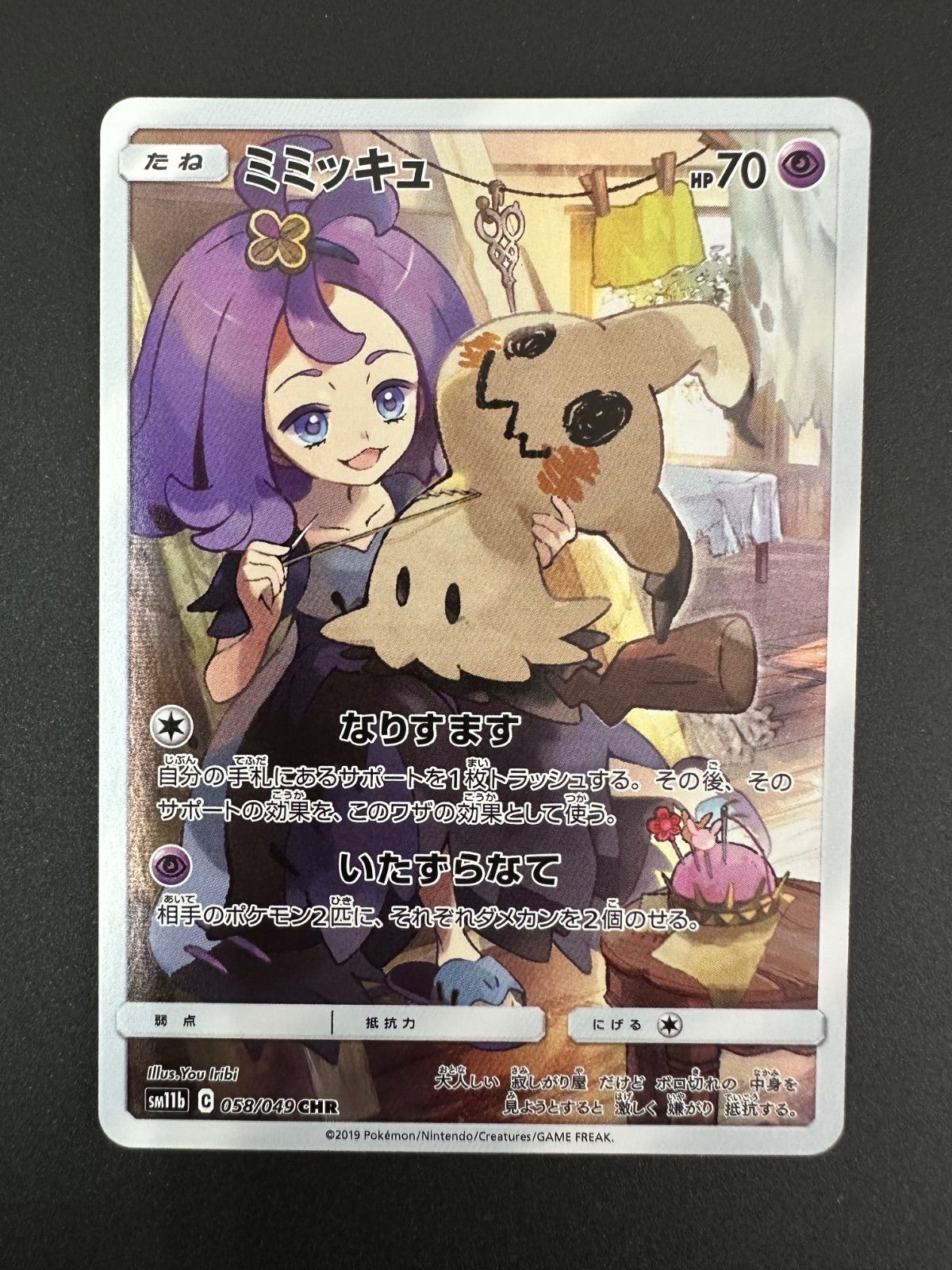 ポケモンカード ミミッキュ 058/049/SM11B/B - メルカリ
