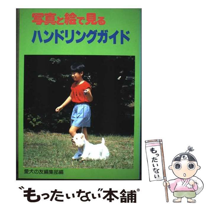 【中古】 写真と絵で見るハンドリングガイド / 愛犬の友編集部 / 誠文堂新光社