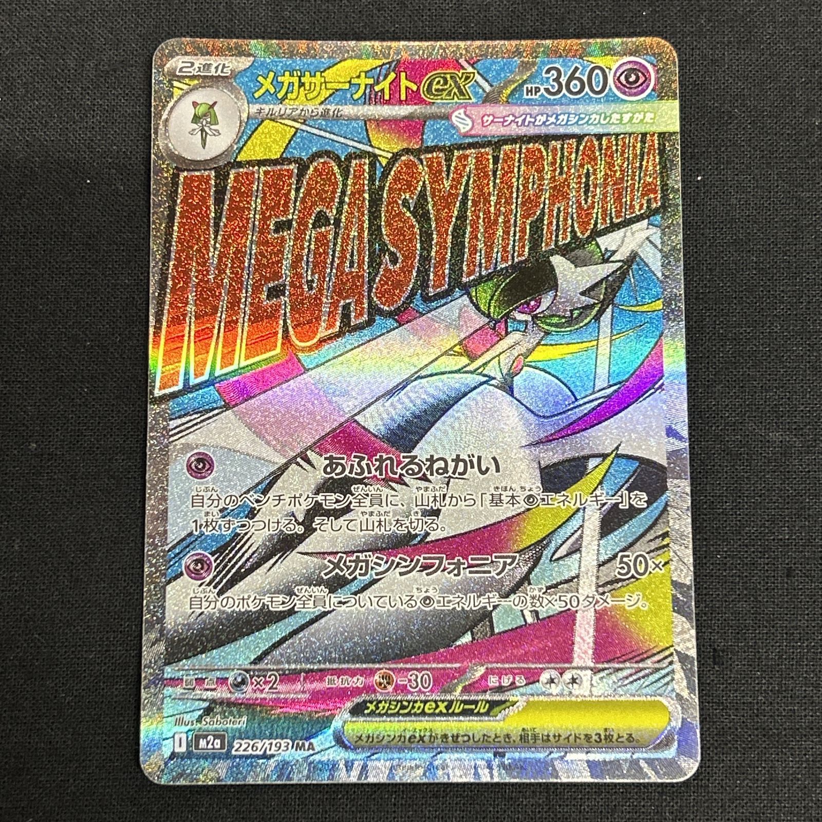 浜館56-2273] ポケモンカード ポケカ メガサーナイトex M2a 226/193 MA