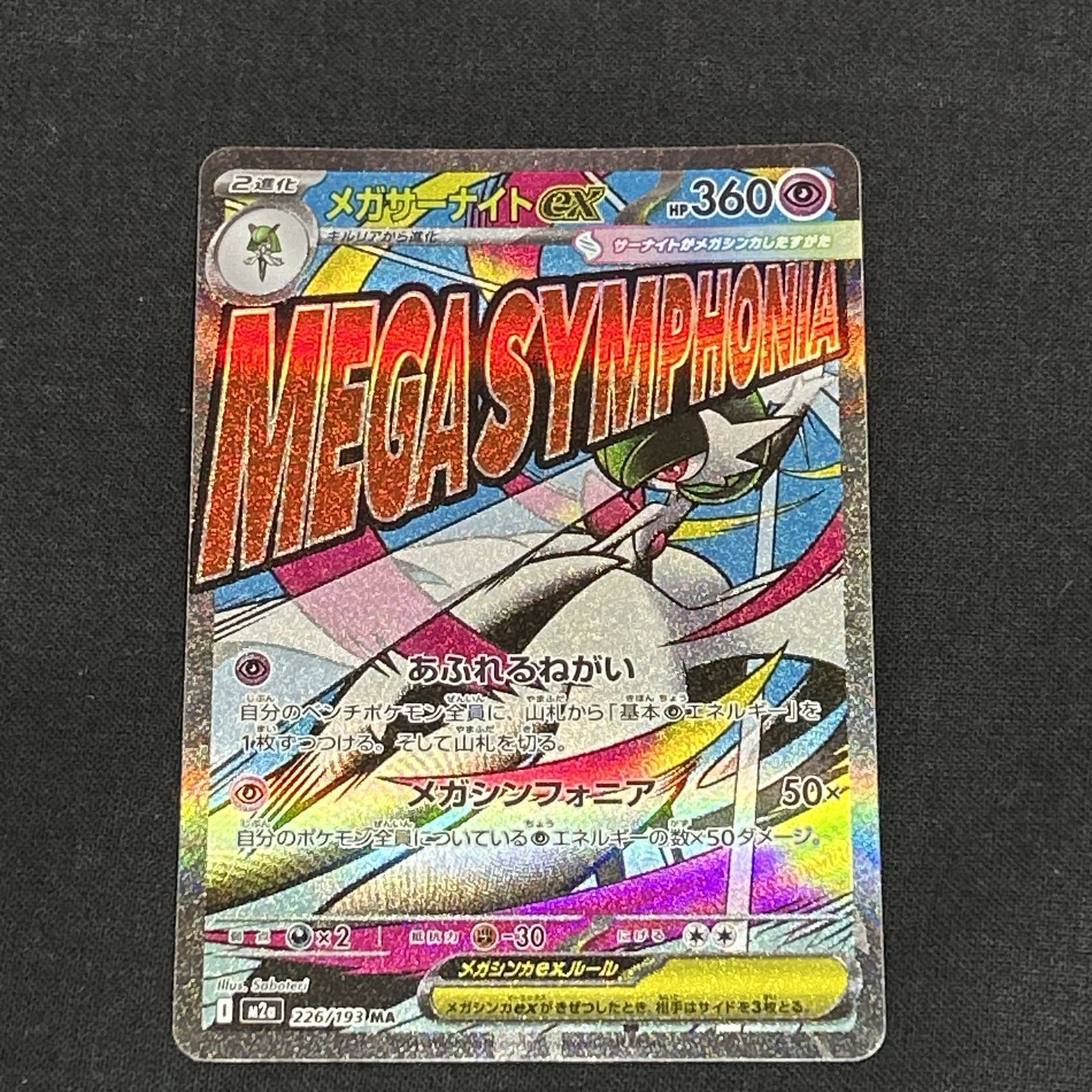浜館56-2274] ポケモンカード ポケカ メガサーナイトex M2a 226/193 MA