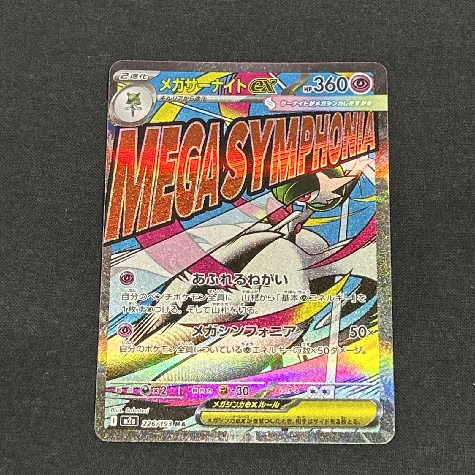 浜館56-2274] ポケモンカード ポケカ メガサーナイトex M2a 226/193 MA
