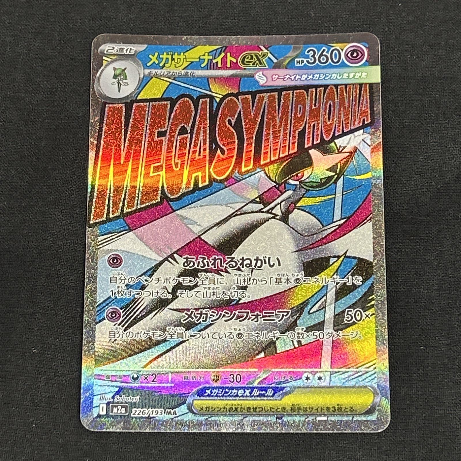 浜館56-2274] ポケモンカード ポケカ メガサーナイトex M2a 226/193 MA