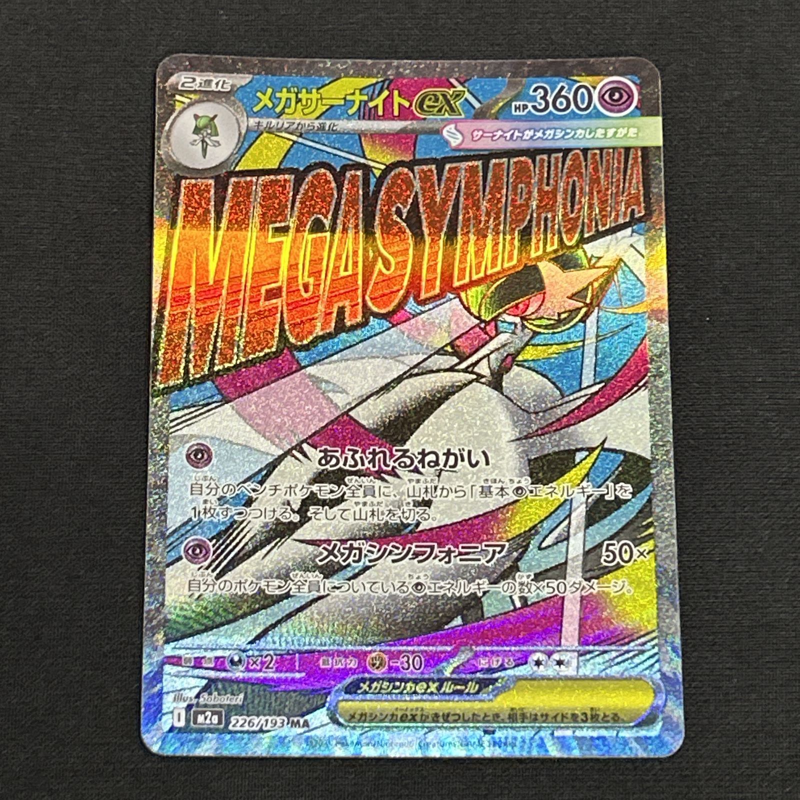 浜館56-2275] ポケモンカード ポケカ メガサーナイトex M2a 226/193 MA