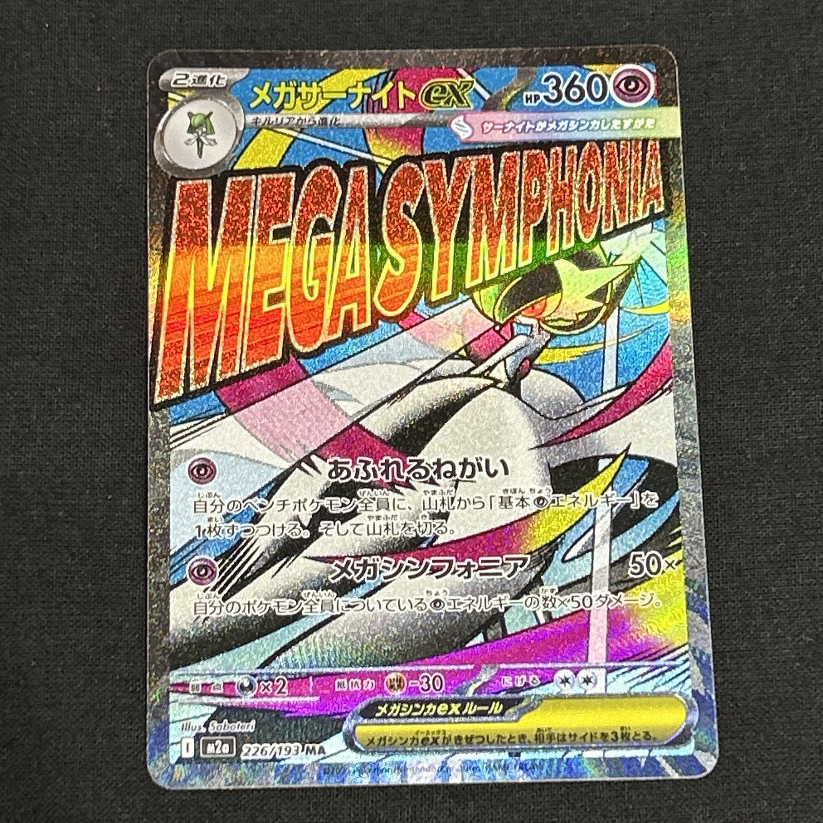 浜館56-2275] ポケモンカード ポケカ メガサーナイトex M2a 226/193 MA