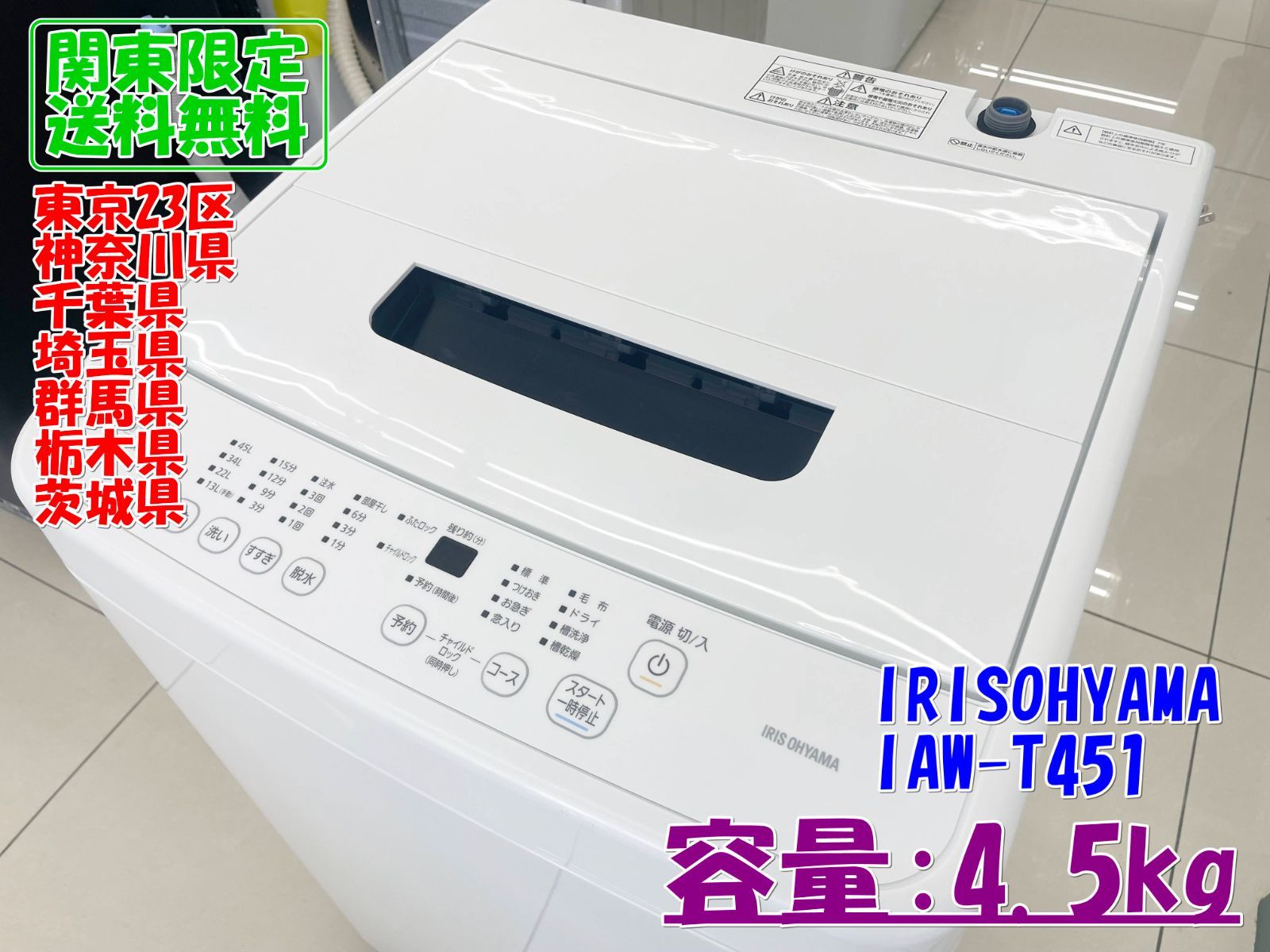 ★関東地域限定販売★IRISOHYAM 洗濯機 2025年製 IAW-T451 4.5kg H258