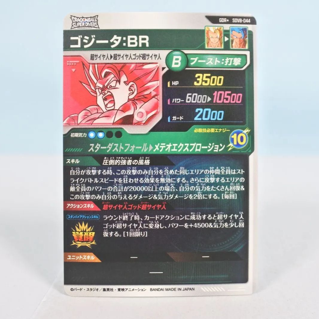 大清水51-2-0624】 ドラゴンボールスーパーダイバーズ ゴジータ：BR