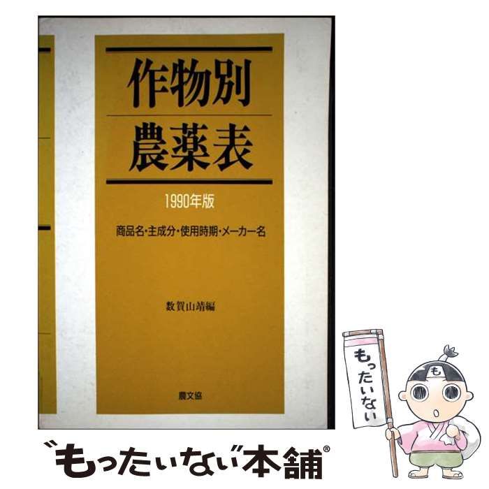 【中古】 作物別農薬表 商品名・主成分・使用時期・メーカー名 1990年版 / 数賀山 靖 / 農山漁村文化協会