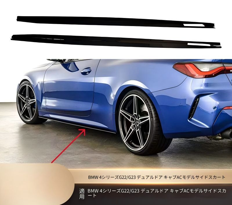 BMW 4シリーズ G22 G23 2021年以降 クーペ カブリオレ サイド下部 サイドスカート マットブラック 艶ありブラック カーボン調 ABS ねじ固定 外装アクセント