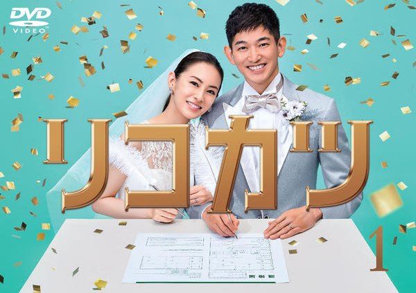 【中古】 リコカツ (5巻セット) [レンタル落ち] [DVD]