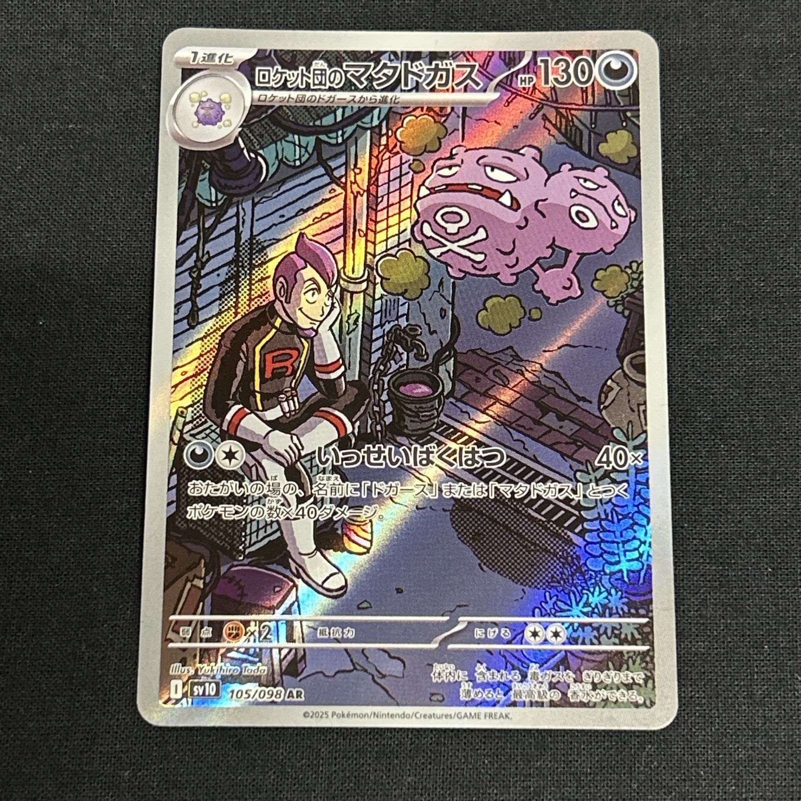 浜館56-2277] ポケモンカード ポケカ ロケット団のマタドガス SV10 105