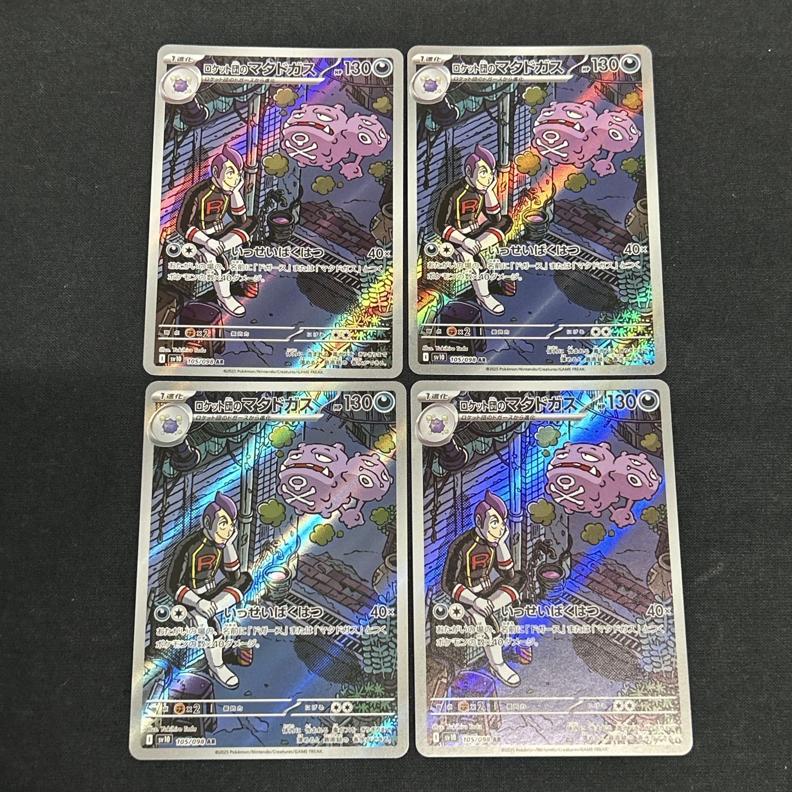 浜館56-2277] ポケモンカード ポケカ ロケット団のマタドガス SV10 105