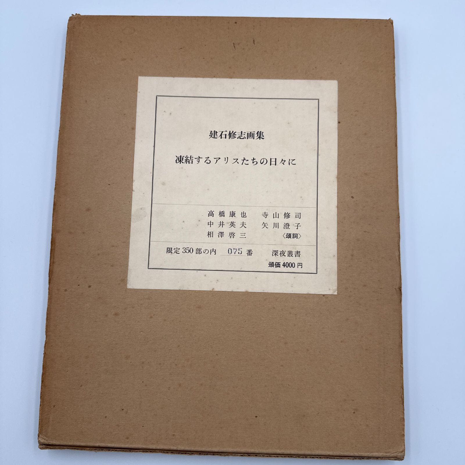 建石修志画集 凍結するアリスたちの日々にt深夜叢書　限定350部　1976年発行