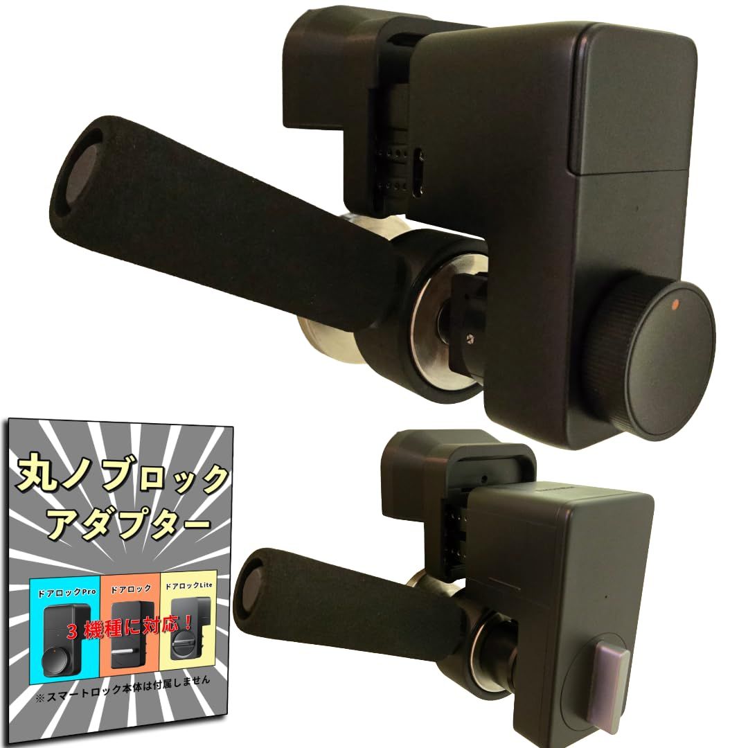 『丸ノブロック』 スマートロック (スマートロックPRO及び標準モデル及びLite) 丸ノブタイプ 延長 アジャスター 、握り玉、補助器具koe 45dafe4f