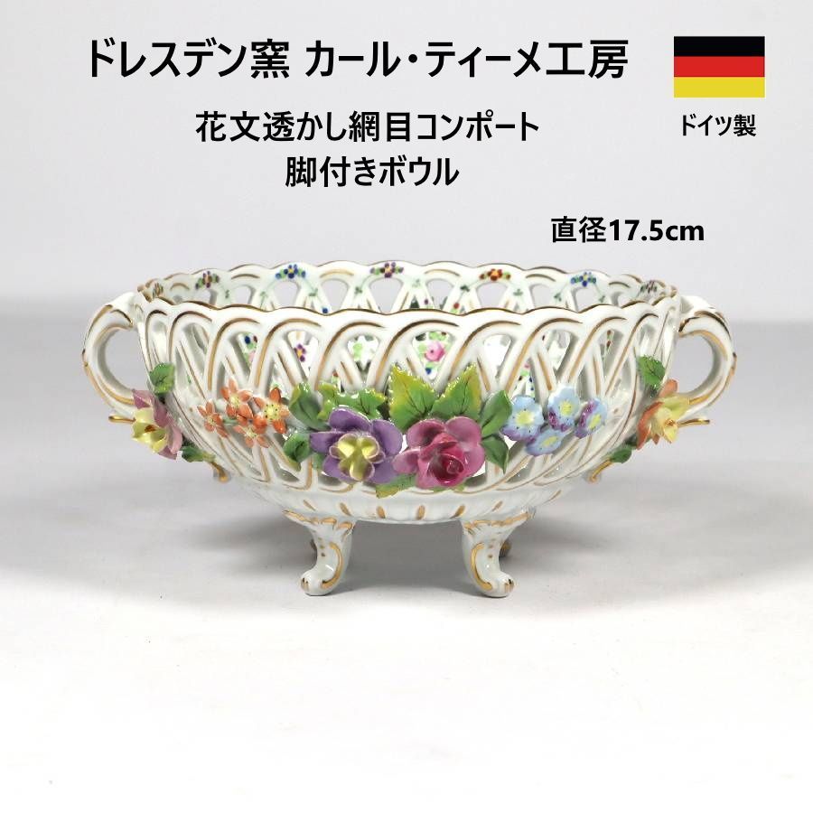 ドイツ製 ドレスデン窯 カール・ティーメ工房 透かし網目コンポート 脚付きボウル 金彩 手描き 透かし彫り オープンワーク 立体的なフラワーアップリケ 1872年設立 職人の高度な手仕事により素磁の製造から絵付けまでを一貫して自社で行う 451k02